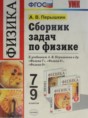 Сборник задач по физике 7-9 класс Пёрышкин