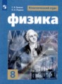 Физика 8 класс Громов С.В.