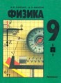 Решебник  по физике 9 класс Кикоин И.К., Кикоин А.К.  