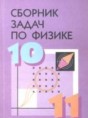 Физика 10-11 класс сборник задач Степанова