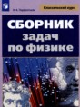 Физика 10-11 класс сборник задач Парфентьева
