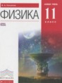 Физика 11 класс Касьянов