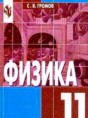 Физика 11 класс Громов