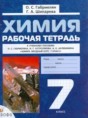 Решебник  рабочая тетрадь по химии 7 класс О.С. Габриелян, Г.А. Шипарева  ФГОС