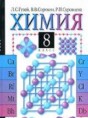 Химия 8 класс Гузей