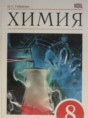 Решебник  по химии 8 класс О.С. Габриелян  