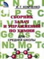 Сборник задач и упражнений по химии 8-11 классы Хомченко
