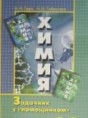 Химия 8 класс Сборник задач с помощником Гара