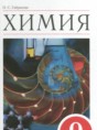 Решебник  по химии 9 класс О.С. Габриелян  ФГОС