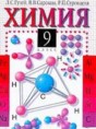 Решебник  по химии 9 класс Гузей Л.С., Сорокин В.В.  