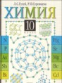 Химия 10 класс Гузей