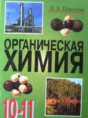 Органическая химия 10-11 класс Цветков