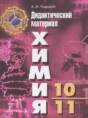 Химия 10-11 класс дидактические материалы Радецкий