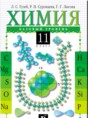 Химия 11 класс Гузей (базовый уровень)