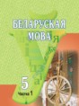 Белорусский язык 5 класс Красней