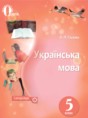 Решебник  по украинскому языку 5 класс О.П. Глазова, Ю.Б. Кузнецов  