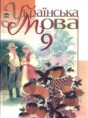Решебник  по украинскому языку 9 класс Пентилюк М.І., Гайдаєнко І.В.  