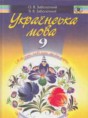 Украинский язык 9 класс Заболотный