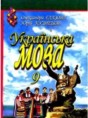Украинский язык 9 класс Глазова