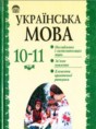 Украинский язык 10-11 класс Беляев