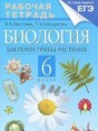 Решебник  рабочая тетрадь по биологии 6 класс В.В. Пасечник, В.А. Снисаренко  