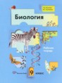 Биология 9 класс рабочая тетрадь Козлова