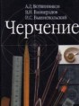 Черчение 7-8 класс Ботвинников