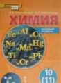 Химия 10 класс Новошинский