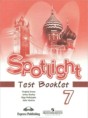 Английский язык 7 класс Spotlight Контрольные (тестовые) задания Эванс