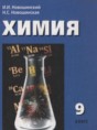 Химия 9 класс Новошинский