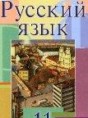 Русский язык 11 класс Мурина