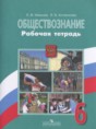 Обществознание 6 класс рабочая тетрадь Иванова