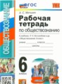 Обществознание 6 класс рабочая тетрадь Митькин к учебнику Боголюбов