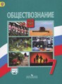 Обществознание 7 класс Боголюбов