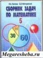 Решебник  сборник задач по математике 5‐6 класс Л.А. Латотин, Б.Д. Чеботаревский  