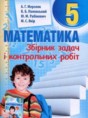 Математика 5 класс сборник задач Мерзляк