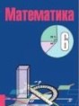 Решебник  по математике 6 класс Е. П. Кузнецова, Г. Л. Муравьева  