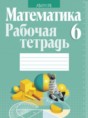 Математика 6 класс рабочая тетрадь Кузнецова