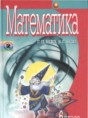 Математика 6 класс Бевз
