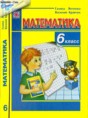 Математика 6 класс Янченко