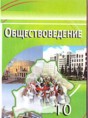 Обществознание 10 класс Вишневский
