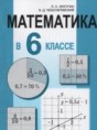 Математика 6 класс Латотин