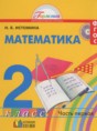 Математика 2 класс Истомина