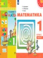 Математика 1 класс Дорофеев