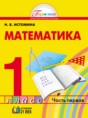 Решебник  по математике 1 класс Н.Б. Истомина  ФГОС