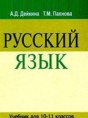 Русский язык 10-11 класс Дейкина
