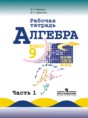 Решебник  рабочая тетрадь по алгебре 9 класс Миндюк Н.Г., Шлыкова И.С.  