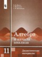 Алгебра 11 класс дидактические материалы Ивлев Б.М.