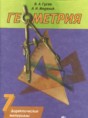 Геометрия 7 класс дидактические материалы Гусев В.А.