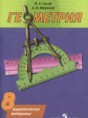 Геометрия 8 класс дидактические материалы Гусев В.А. 